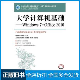 【正版旧书】大学计算机基础Windows7+Office2010杨新锋刘克成人民邮电出版社9787115368713