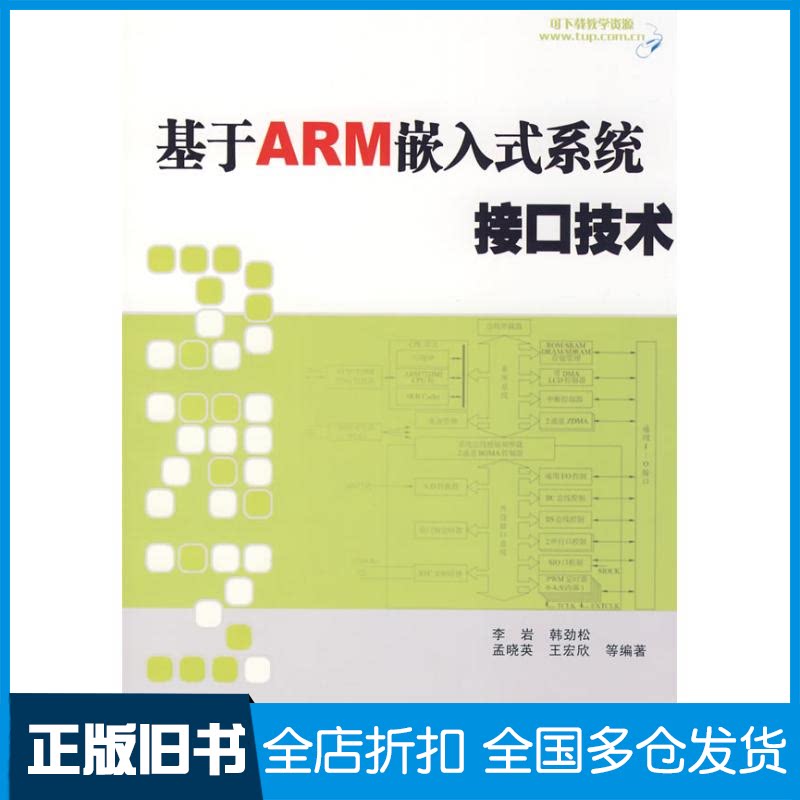 【正版旧书】基于ARM嵌入式系统接口技术李岩,韩劲松,孟晓英,王宏欣 等编著 著作9787302188087清华大学出版社