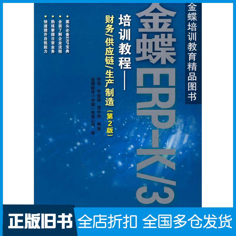 【正版旧书】金蝶ERP-K/3培训教程——财务/供应链/生产制造(第2版)何亮9787115227478人民邮电出版社