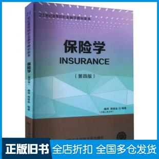 【正版旧书】保险学第四版魏丽杨建垒东北财经大学出版社9787565445286