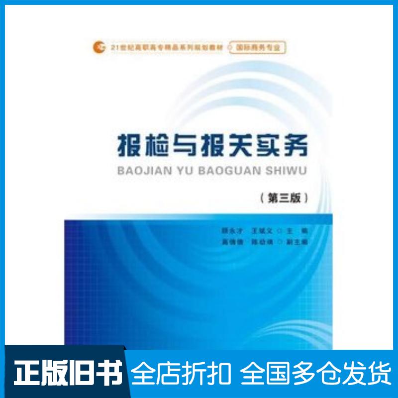 正版旧书报检与报关实务第三3版顾永才王斌义首都经济贸易大学出版社9787563823161