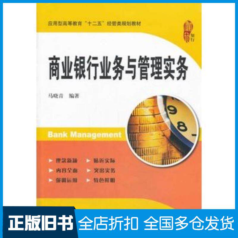 正版旧书商业银行业务与管理实务马晓青上海财经大学出版社9787564217617