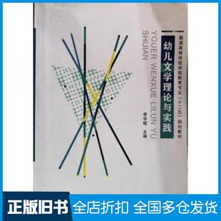 【正版旧书】幼儿文学理论与实践李学斌编上海交通大学出版社9787313104199