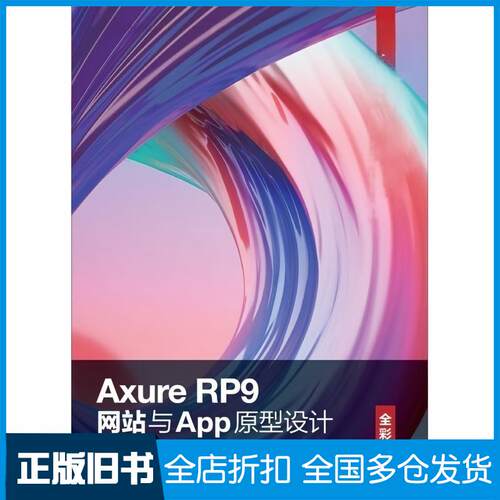 正版旧书AxureRP9网站与App原型设计全彩慕课版周建国刘刚人民邮电出版社9787115550675