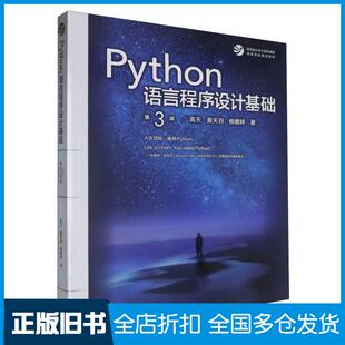 【正版旧书】Python语言程序设计基础第三3版嵩天黄天羽杨雅婷高等教育出版社9787040622942