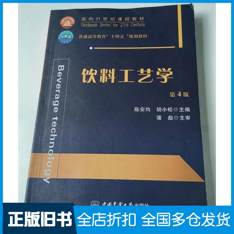 正版旧书饮料工艺学第四4版陈安均胡小松中国农业大学出版社9787565531224