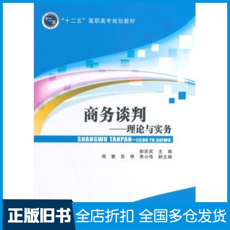 正版旧书商务谈判理论与实务彭庆武北京交通大学出版社9787512119062