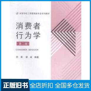 【正版旧书】消费者行为学第二2版苏勇高等教育出版社9787040359374