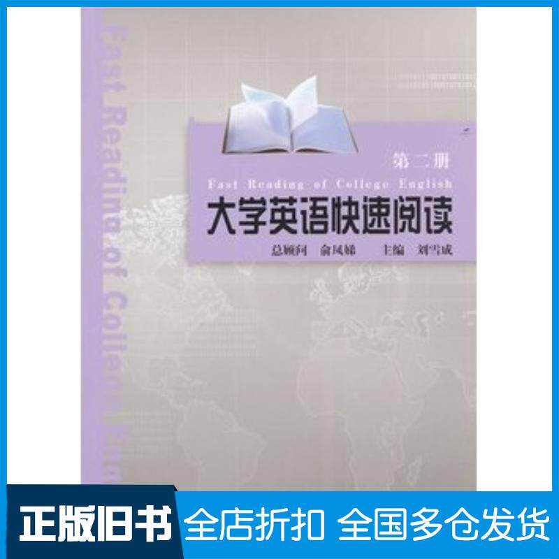 正版旧书大学英语快速阅读第2册刘雪成主编同济大学出版社9787560846330