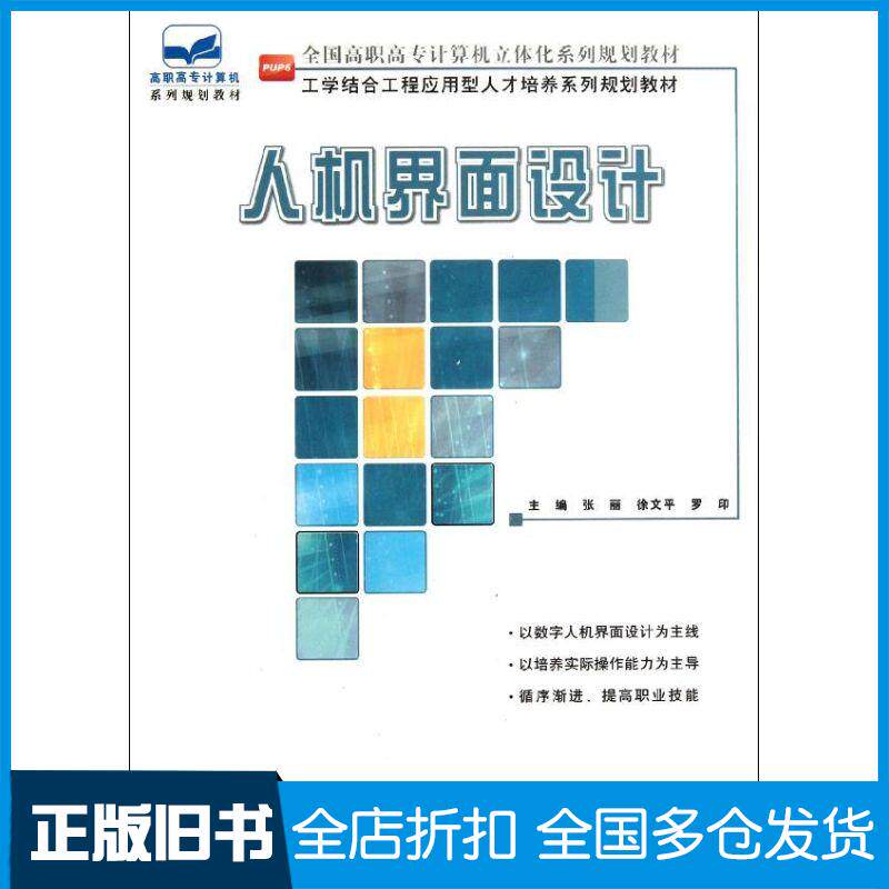 【正版旧书】人机界面设计张丽9787301206591北京大学出版社