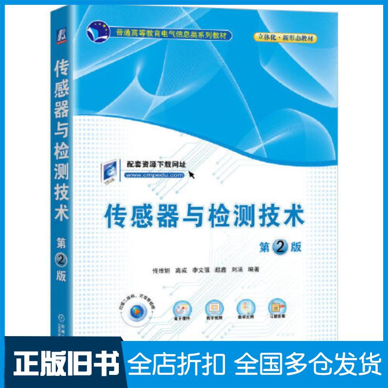 正版旧书传感器与检测技术第二2版佟维妍高成李文强赵鑫刘涵编著机械工业出版社9787111717829