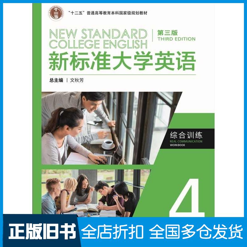 正版旧书新标准大学英语综合训练4王婷外语教学与研究出版社9787521349986