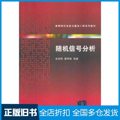 【正版旧书】随机信号分析吉淑娇雷艳敏编著清华大学出版社9787302340560