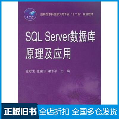 【正版旧书】SQLServer数据库原理及应用张秋生张星云谢永平主编华中科技大学出版社9787568001229