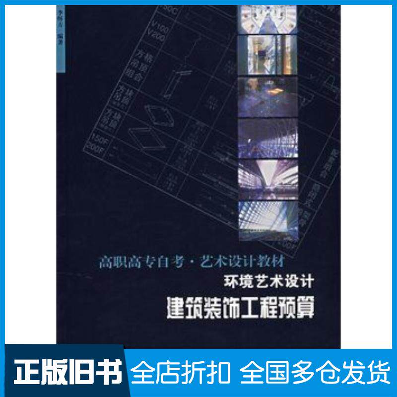 正版旧书环境艺术设计——建筑装饰工程预算李怀方编著中国轻工业出版社9787501929832