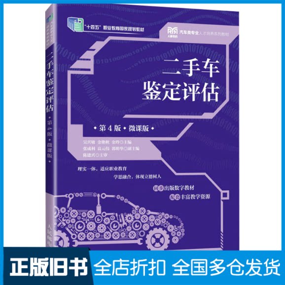 【正版旧书】二手车鉴定评估 第4版 微课版吴兴敏,金艳秋,金玲 编9787115624369人民邮电出版社