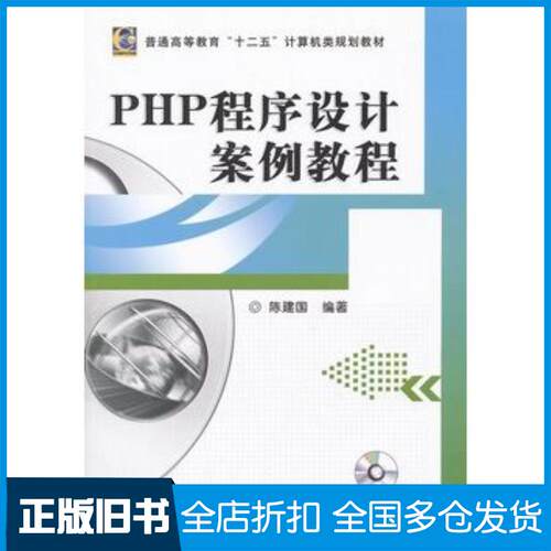 正版旧书PHP程序设计案例教程陈建国编著机械工业出版社9787111381891