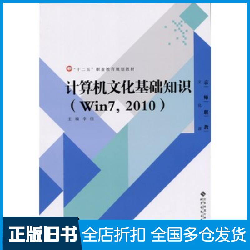 正版旧书京师职教计算机文化基础知识Win7,2010李佳北京师范大学出版社9787303193165