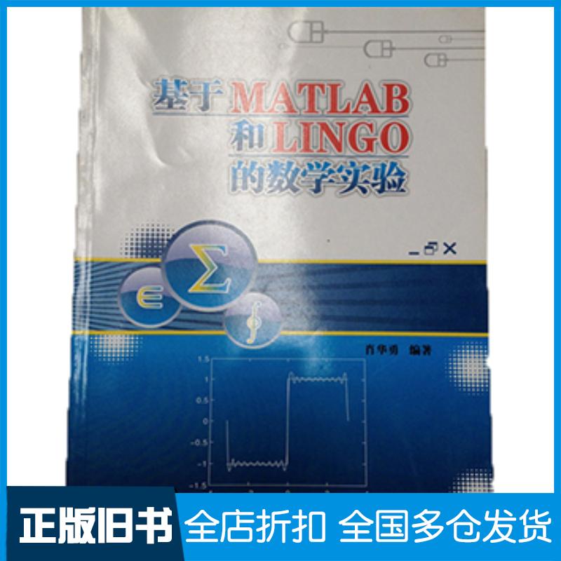 正版旧书基于MATLAB和LINGO的数学实验肖华勇主编西北工业大学出版社9787561225356