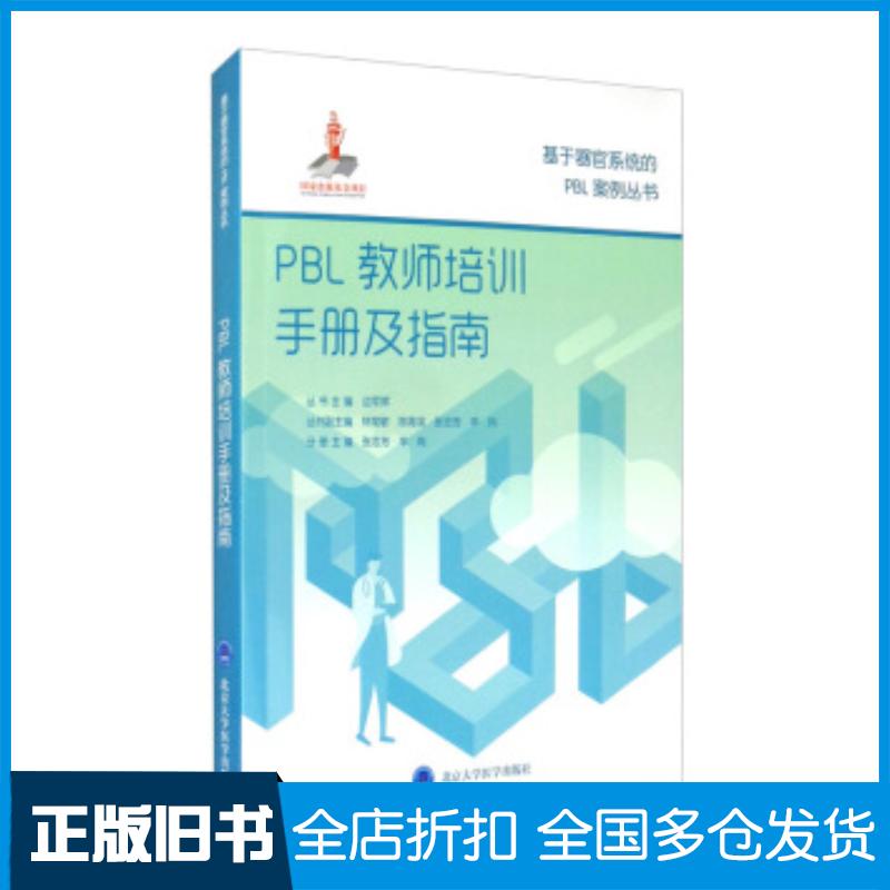 正版旧书PBL教师培训手册及指南边军辉林常敏陈海滨张忠芳辛岗等编北京大学医学出版社9787565922084