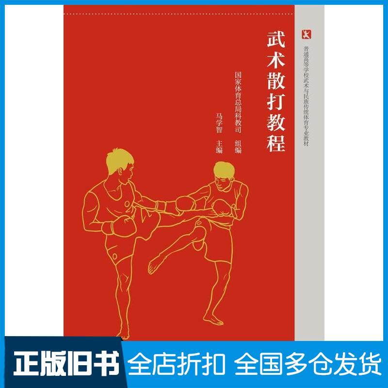 正版旧书武术散打教程马学智高等教育出版社9787040593433