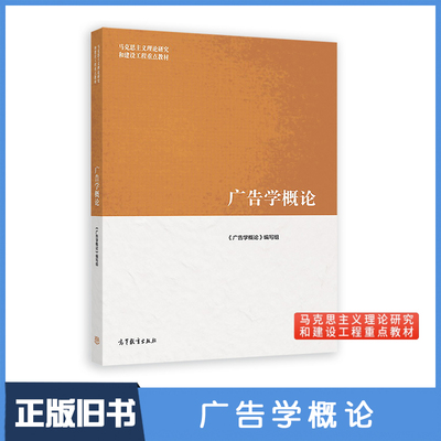 【正版旧书】马工程 广告学概论 广告学概论编写组 马克思主义理论研究和建设工程重点教材 高等学校教材 高等教育出版社