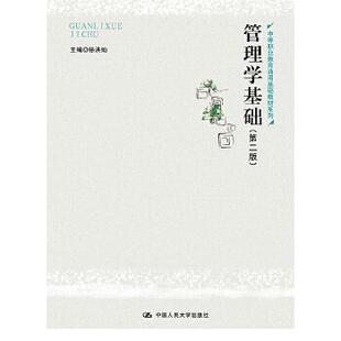 【正版旧书】管理学基础第二2版徐洪灿中国人民大学出版社9787300264646