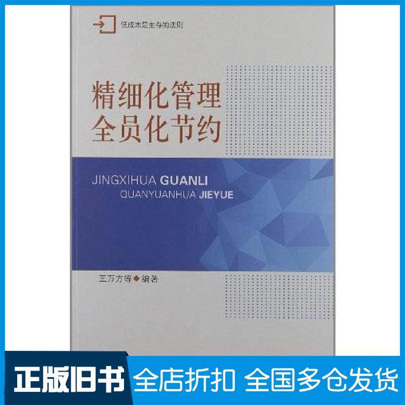 正版旧书精细化管理全员化节约王万方等著中国工人出版社9787500851059