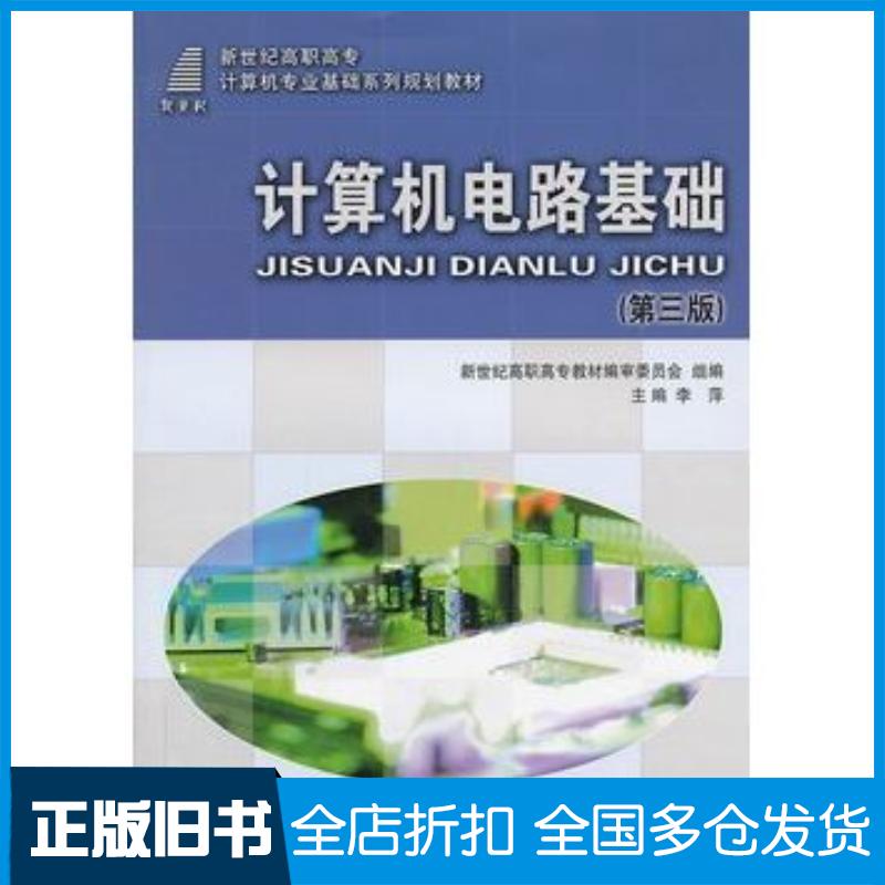 正版旧书计算机电路基础第三版李萍主编大连理工大学出版社9787561173213