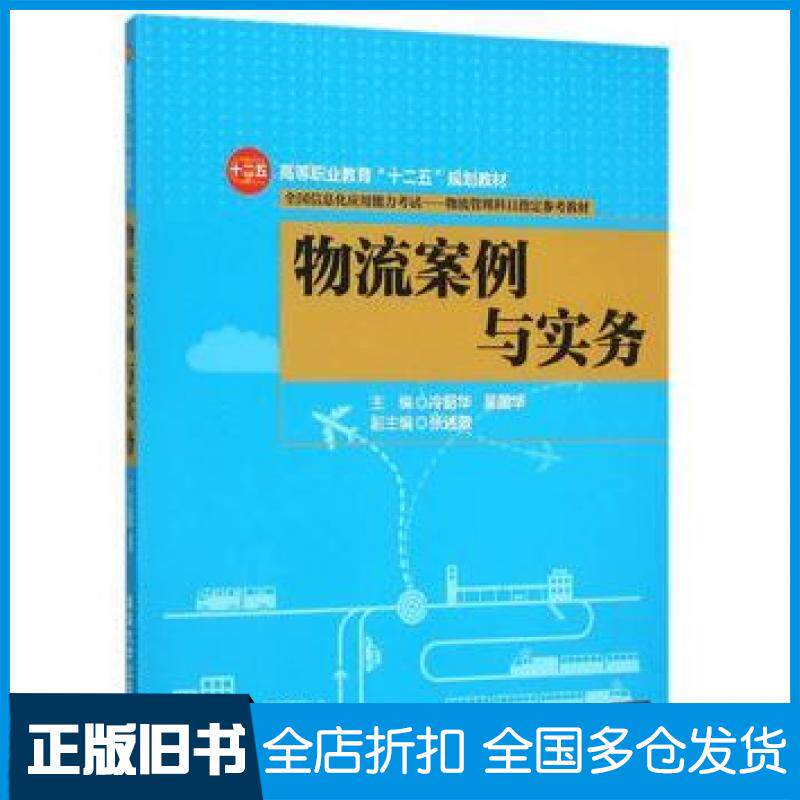 【正版旧书】物流案例与实务冷韶华吴国华主编清华大学出版社9787302401506
