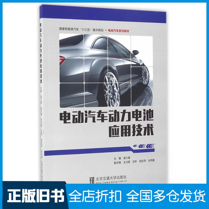 正版旧书电动汽车动力电池应用技术姜久春北京交通大学出版社9787512128026