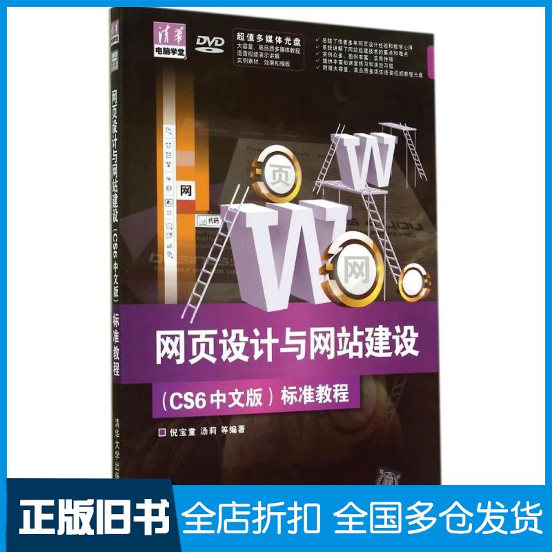 【正版旧书】网页设计与网站建设(CS6中文版)标准教程倪宝童 等编著9787302367581清华大学出版社