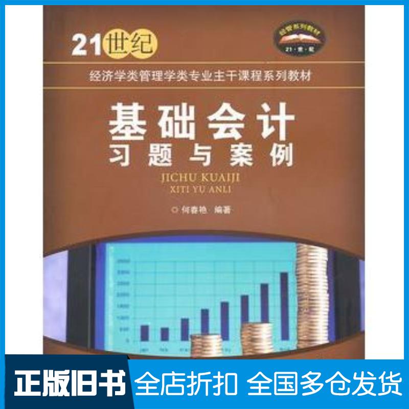 正版旧书基础会计习题与案例何春艳北京交通大学出版社9787512103603