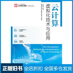 【正版旧书】云计算虚拟化技术与应用王培麟人民邮电出版社9787115469014