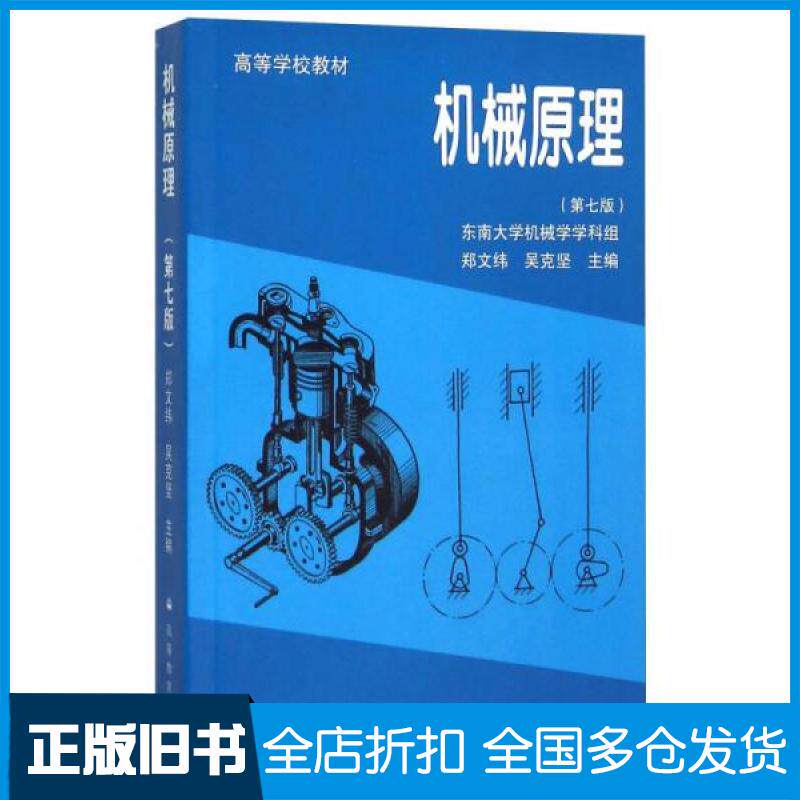 【正版旧书】机械原理郑文纬、吴克坚 编9787040059663高等教育出版社