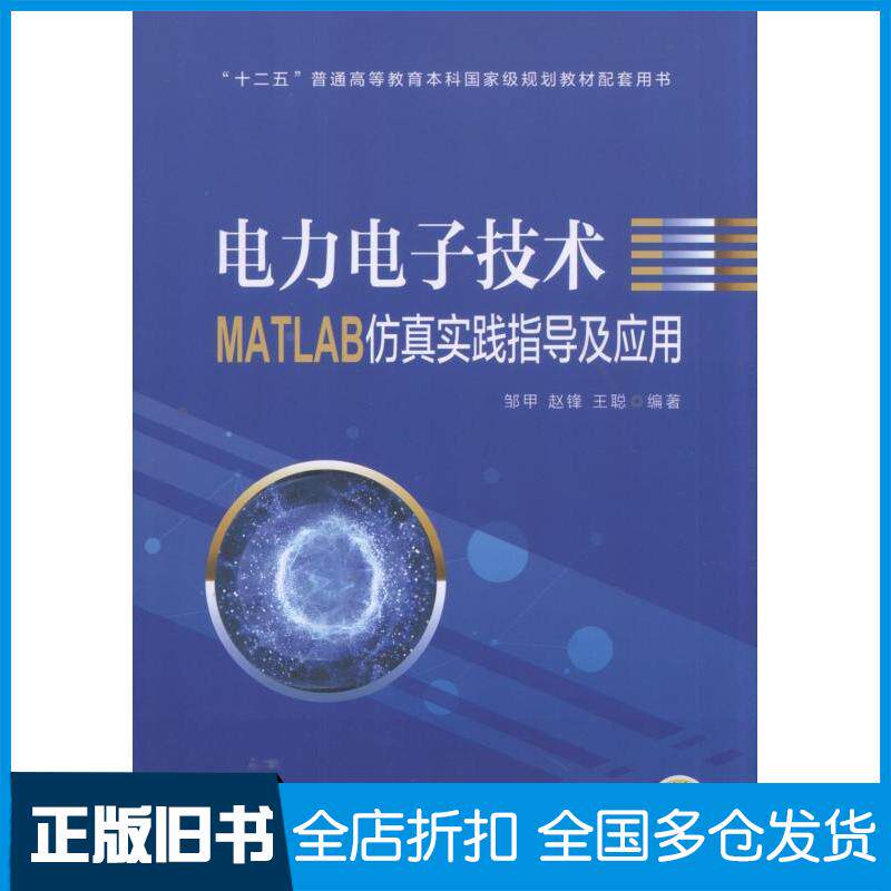 正版旧书电力电子技术MATLAB仿真实践指导及应用邹甲赵锋王聪机械工业出版社9787111588313
