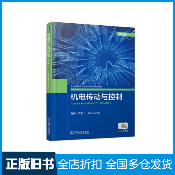 【正版旧书】机电传动与控制第2版张忠夫机械工业出版社9787111613749