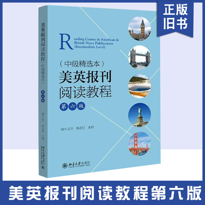 正版旧书 美英报刊阅读教程(中级精选本)(第六版) 9787301343371 北京大学出版社