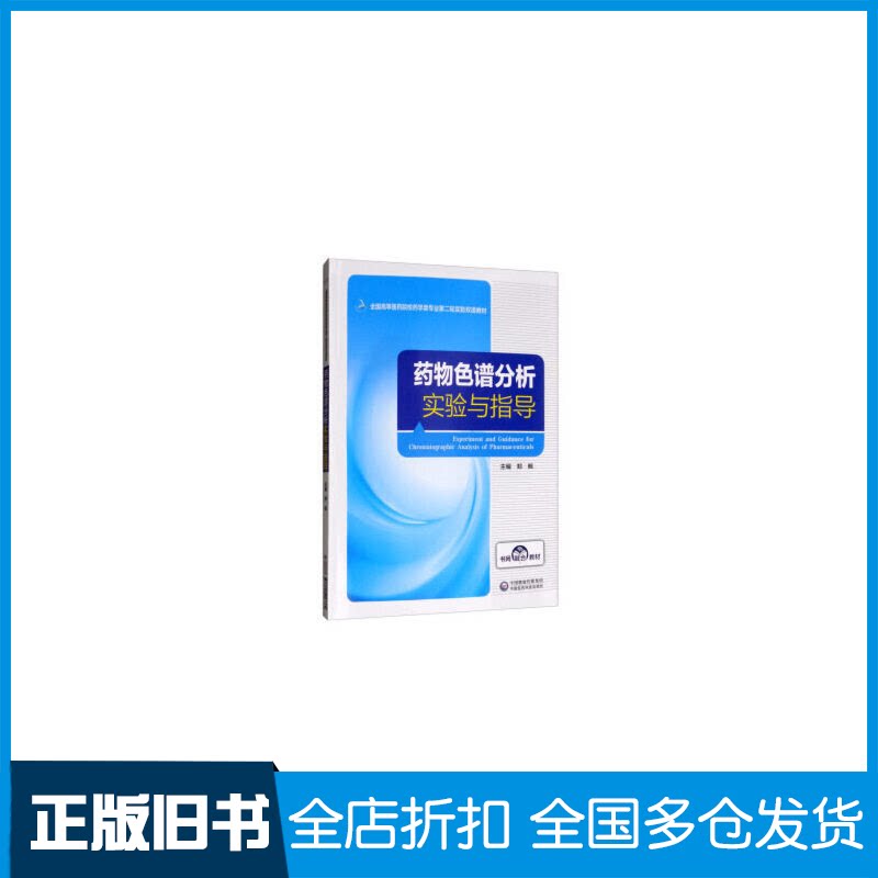 【正版旧书】药物色谱分析实验与指导郑枫 编9787521413380中国医药科技出版社