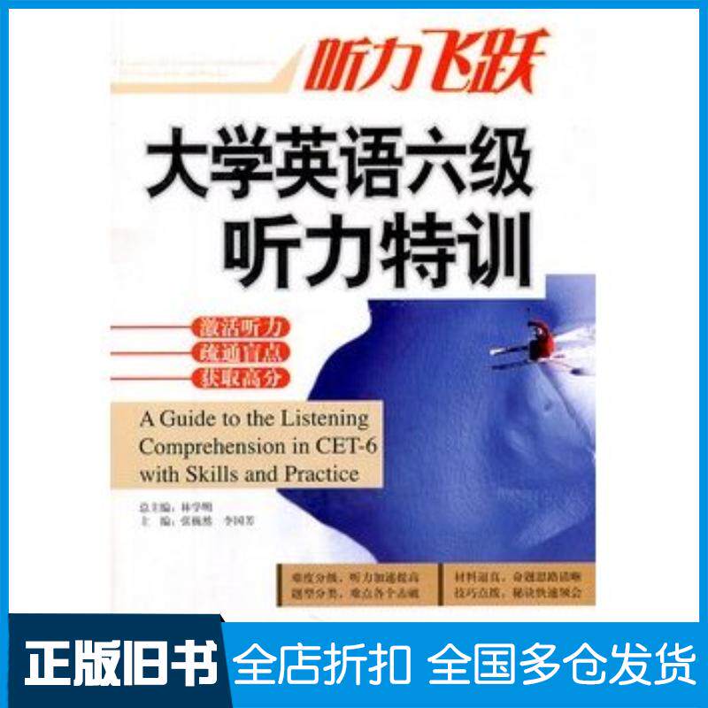正版旧书大学英语六级听力特训林学明编著外文出版社9787119071909