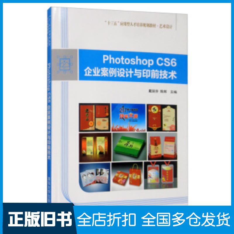 正版旧书PhotoshopCS6企业案例设计与印前技术“十三五”应用型人才培养规划教材艺术设计戴丽芬陈辉编清华大学出