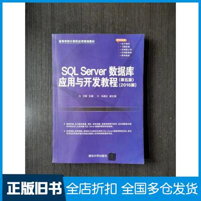 【正版旧书】SQL Server数据库应用与开发教程（第五版）（2016版）卫琳；马建红9787302577621清华大学出版社