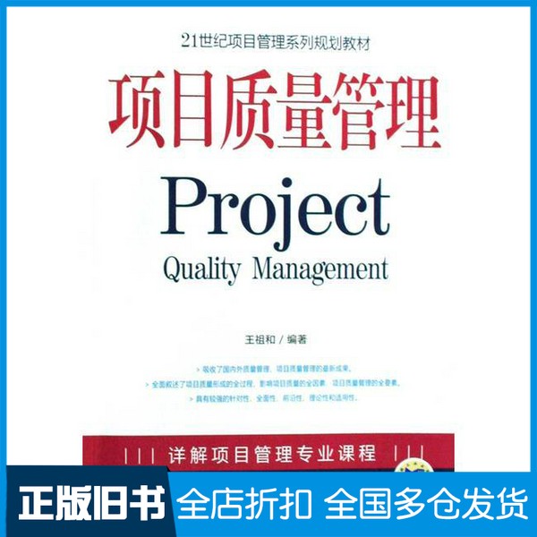 【正版旧书】项目质量管理王祖和编著机械工业出版社9787111258810