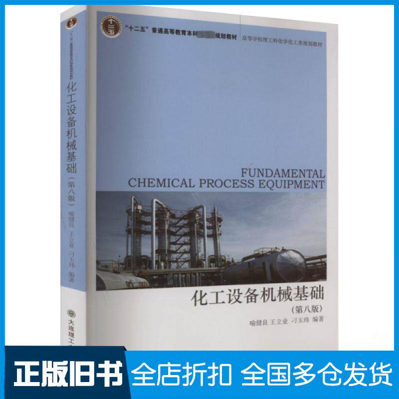 【正版旧书】化工设备机械基础喻健良，王立业，刁玉玮编著9787568535519大连理工大学出版社