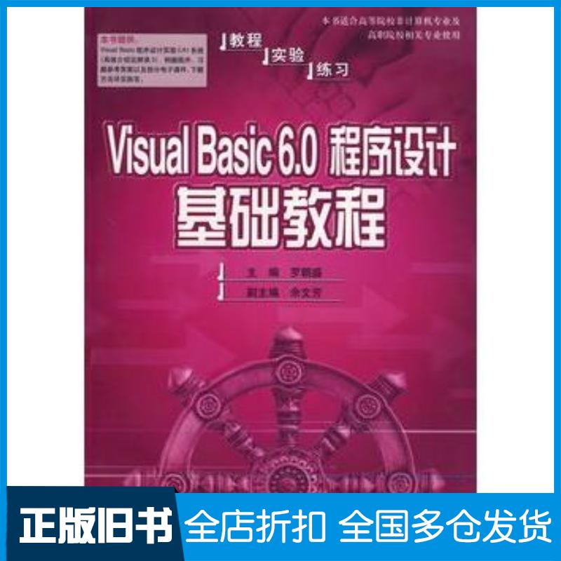 正版旧书VisualBasic60程序设计基础教程罗朝盛主编人民邮电出版社9787115134394