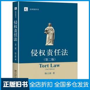 【正版旧书】侵权责任法第二2版杨立新著北京大学出版社9787301283882