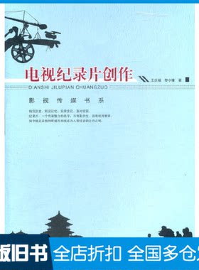 【正版旧书】电视纪录片创作王庆福,黎小锋 著9787562463092重庆大学出版社