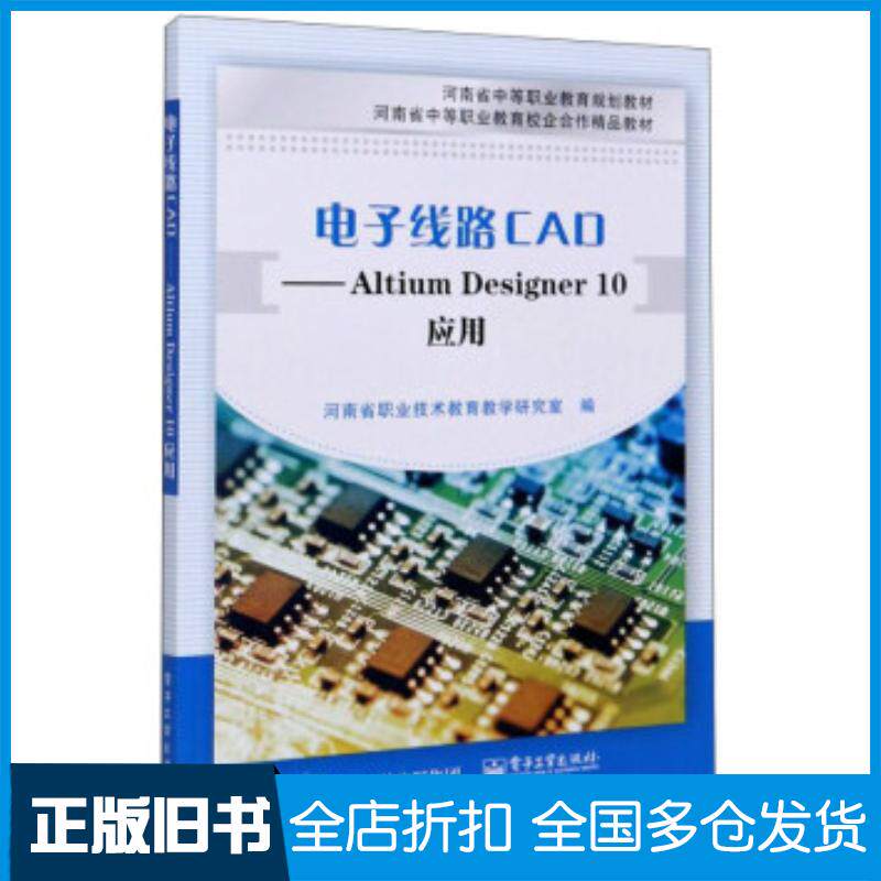 正版旧书电子线路CAD:AltiumDesigner10应用河南省职业技术教育教学研究室编电子工业出版社9787121264