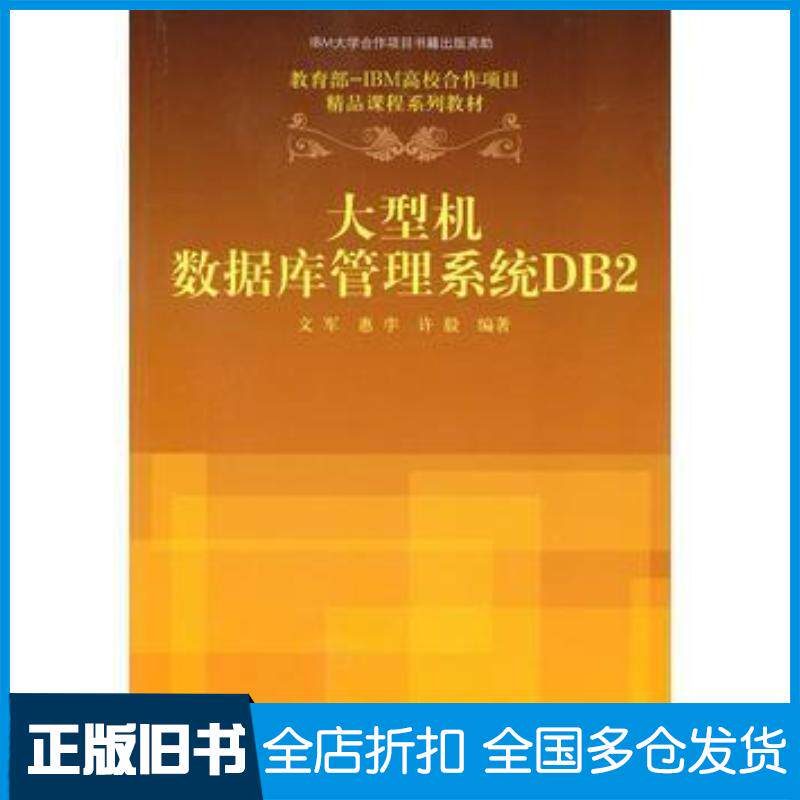 正版旧书机数据库管理系统DB2文军惠孛许毅著清华大学出版社9787302227236