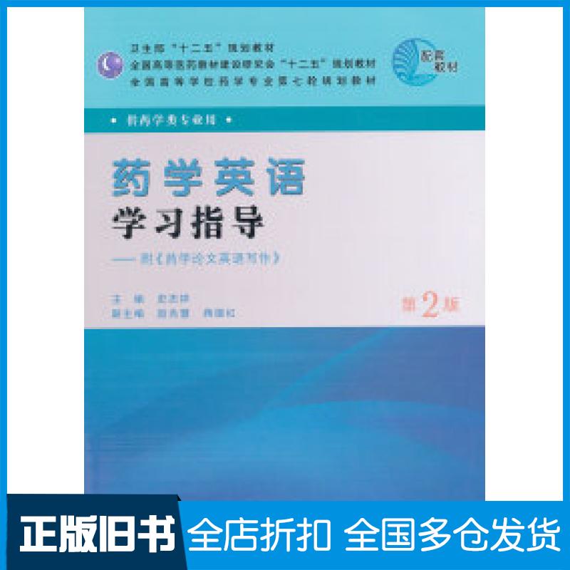 【正版旧书】药学英语学习指导(第2版)史志祥9787117147187人民卫生出版社